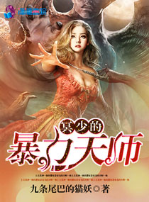 冥少的暴力天师 冥少的暴力天师