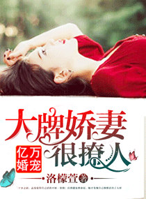 亿万婚宠:大牌娇妻很撩人 亿万婚宠:大牌娇妻很撩人