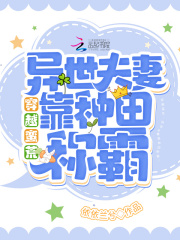 穿越蛮荒:异世夫妻靠种田称霸!