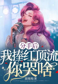 分手后,我捧红顶流你哭啥