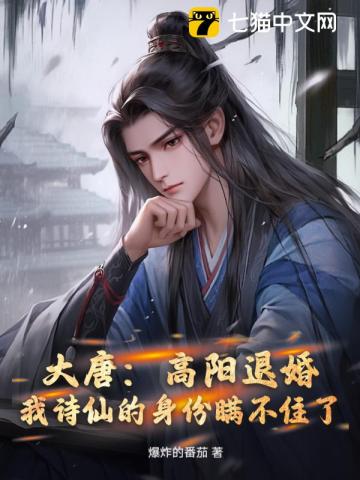 大唐:高阳退婚,我诗仙的身份瞒不住了