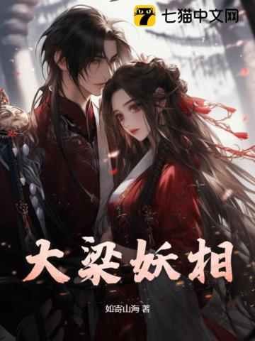 穿越妖相后,女帝入我怀