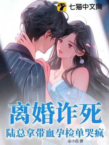 离婚诈死,陆总拿带血孕检单哭疯