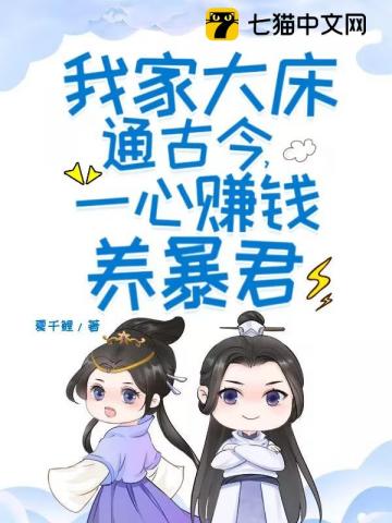 我家大床通古今,一心赚钱养暴君