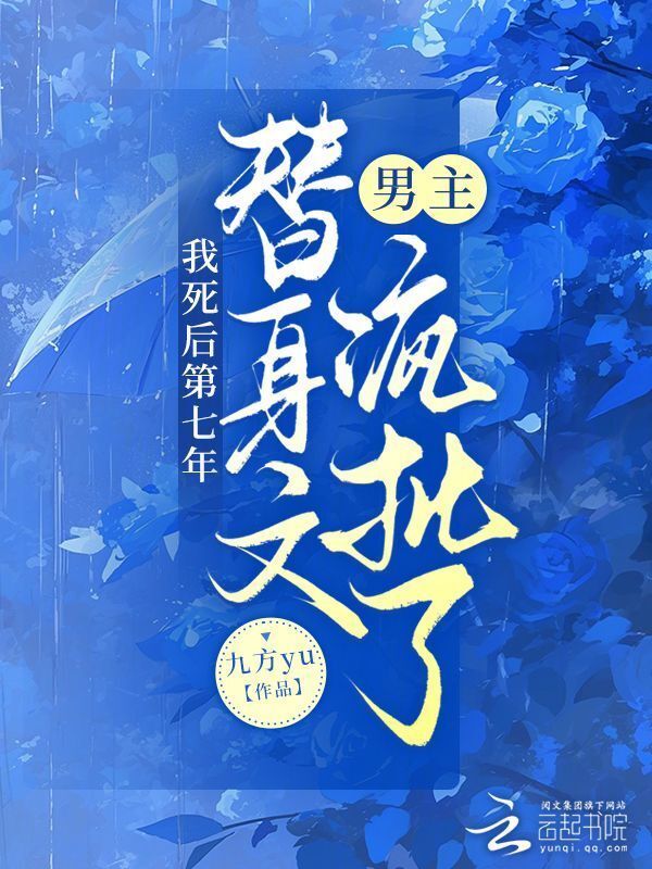 我死后第七年,替身文男主疯批了