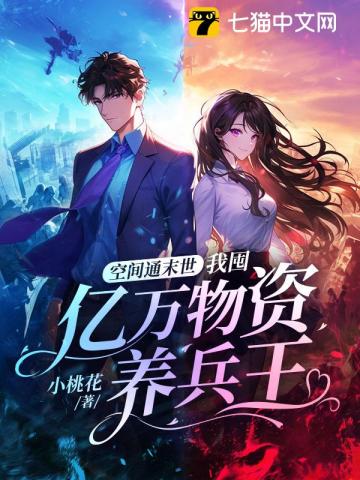 空间通末世:我囤亿万物资养兵王