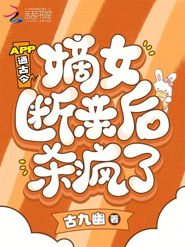 APP通古今,嫡女断亲后杀疯了