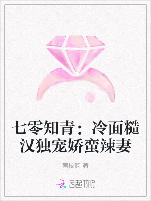 七零知青:冷面糙汉独宠娇蛮辣妻