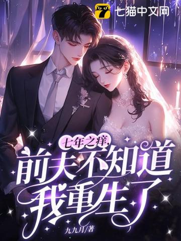 七年之痒,前夫不知道我重生了