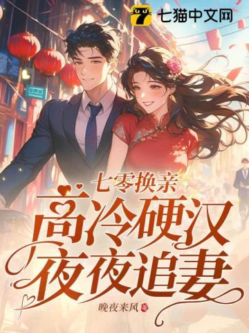 七零换亲,高冷硬汉夜夜追妻
