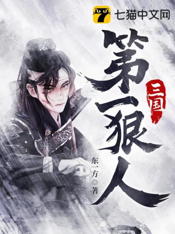 三国第一狠人