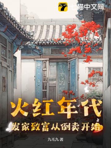 火红年代:发家致富从倒卖开始