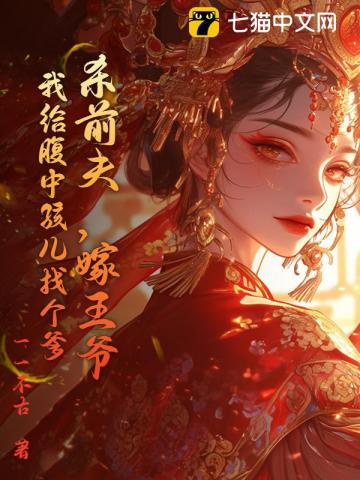 杀前夫,嫁王爷,我给腹中孩儿找个爹