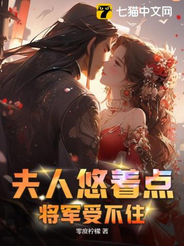 夫人悠着点,将军受不住