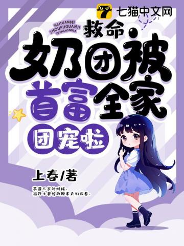 救命,奶团被首富全家团宠啦