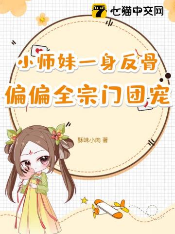 小师妹一身反骨,偏偏全宗门团宠