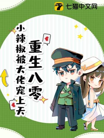 重生八零,小辣椒被大佬宠上天