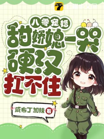 八零宠婚:甜娇媳一哭,硬汉扛不住