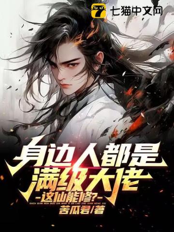 身边人都是满级大佬,这仙能修?