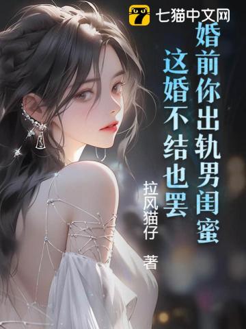 婚前你出轨男闺蜜,这婚不结也罢