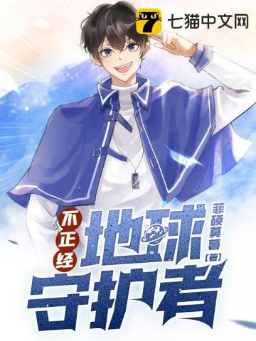 不正经地球守护者