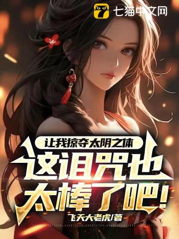 让我掠夺太阴之体,这诅咒也太棒了吧!