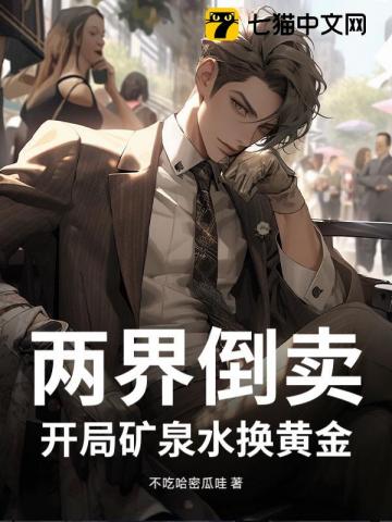 两界倒卖,开局矿泉水换黄金!
