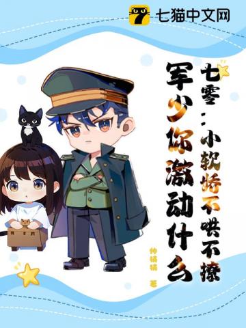 七零:小软娇不哄不撩,军少你激动什么