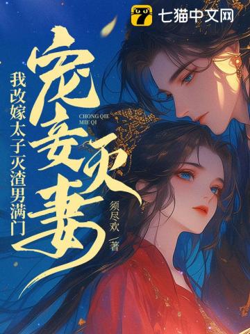 宠妾灭妻?我改嫁太子灭渣男满门!