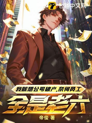 我就想公司破产,奈何员工全是老六!
