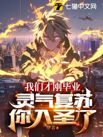 我们才刚毕业,灵气复苏你入圣了?