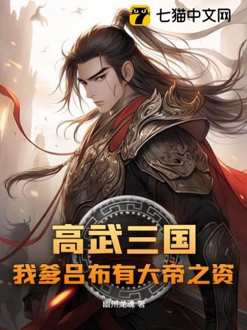 高武三国:我爹吕布有大帝之资