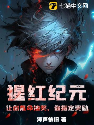 猩红纪元:让你氪命抽奖,你指定奖励?