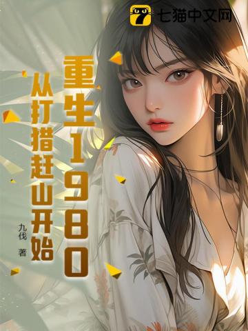 重生1980,从打猎赶山开始!