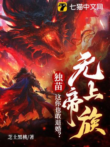 无上帝族独苗,这你也敢退婚?