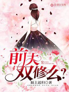前夫,双修么?