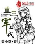重生军二代