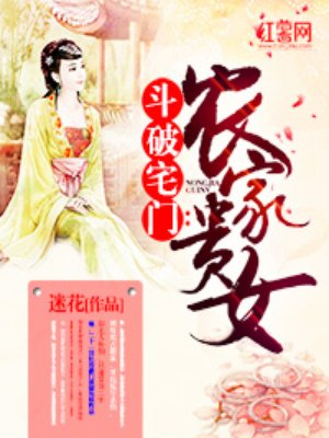 斗破宅门:农家贵女