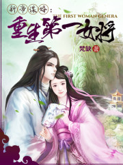 新帝谋婚:重生第一女将