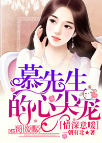 情深意暖:慕先生的心尖宠