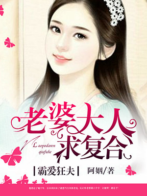 霸爱狂夫:老婆大人求复合