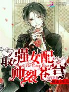 快穿逆袭:最强女配帅裂苍穹!