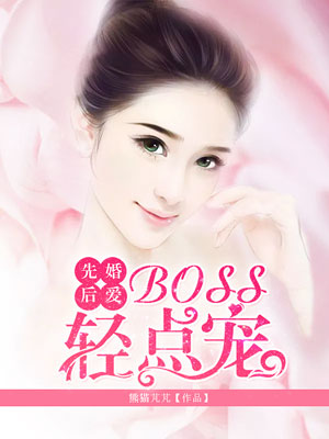 先婚后爱:BOSS轻点宠