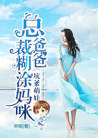 坑爹萌娃:总裁爸爸糊涂妈咪