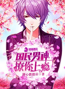 国民男神:撩你上瘾