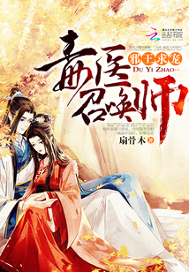 邪王求宠:毒医召唤师