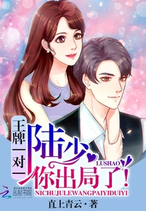 王牌一对一:陆少,你出局了!