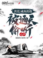 洪荒:咸鱼的我,被通天偷听心声