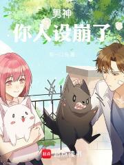 男神,你人设崩了!