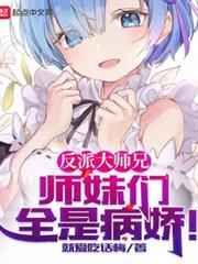 反派大师兄,师妹们全是病娇